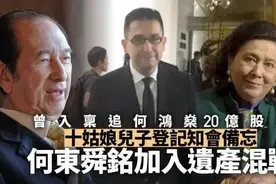 外甥何东舜铭加入争产，意外曝光赌王去世细节，家丑还是隐情？图片