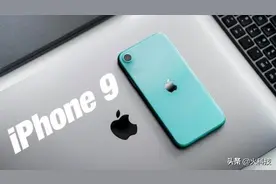 苹果上半年性价比小屏手机：iPhone9+A13处理器+4.7英寸LCD屏图片