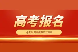 2022年高考报名陆续开始，考生最容易遇到这6个问题图片
