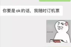 相亲:刚认识就约去旅游，女:怼你没商量图片