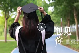 毕业季｜大河网版音乐故事《想见你想见你想见你》温情上线 献给即将毕业或已毕业的你图片
