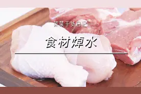 菜菜干货日记丨焯水用冷水还是热水？这一步99%的人都做错了！视频封面