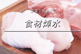 菜菜干货日记丨焯水用冷水还是热水？这一步99%的人都做错了！视频封面
