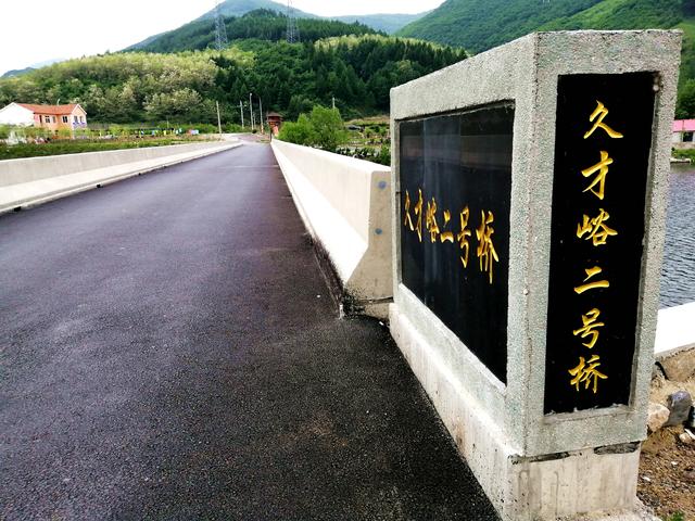 本溪久才峪断桥的前世今生