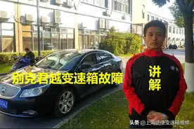 建议收藏；君越变速箱常见故障加速不走，无倒档的维修干货图片
