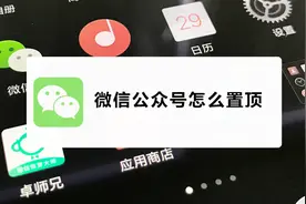 微信公众号怎么置顶