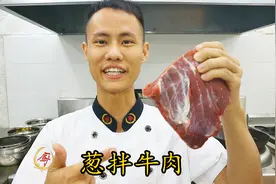 厨师长教你：“大葱拌牛肉”的正宗做法，看的口水直流，先收藏了视频封面