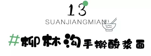 十堰酸浆面,不接受任何批评