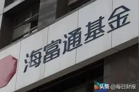 海富通基金“1拖27”暴短板“老鼠仓”案后权益发展迟缓图片