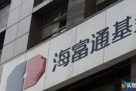 海富通基金“1拖27”暴短板“老鼠仓”案后权益发展迟缓图片
