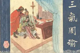 连环画《三气周瑜》汪玉山 绘画图片