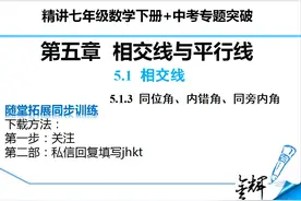 数学精讲教学七年级下册第五章平行线同位角、内错角、同旁内角图片