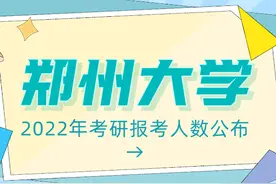 郑州大学2022年考研报考人数公布，最热门专业报录比达32：1图片