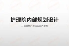 护理院内部规划设计图片