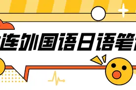 「经验分享」2021大连外国语大学日语笔译考研经验帖图片