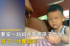 男孩跟着穿露肩衣的妈妈外出 多次帮着拽衣服 网友说男孩太贴心了图片