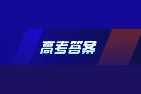 【热点】快来估分！2020山东高考试题和答案来了图片
