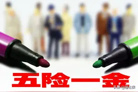 事业编制五险一金，和企业单位五险一金，有什么区别？图片