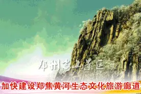 焦作文旅：建设文化旅游强市，奋力书写崭新篇章！图片