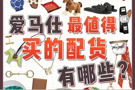 爱马仕配货指南丨盘点那些被抢着买的爱马仕配货图片