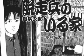 伊藤润二《逃兵之家》：一个被欺骗后隐藏了八年的逃兵竟是死人？图片