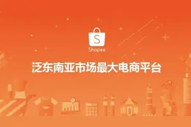 东南亚蓝海电商平台“虾皮”内贸商家出海第一站图片