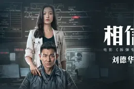 刘德华倪妮合唱《拆弹专家2》主题曲图片