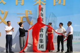 黄山职业教育集团揭牌！市委书记凌云等出席图片