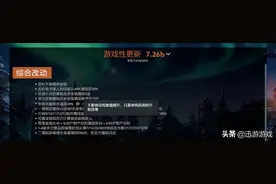 DOTA2：Valve的反复横跳？细聊7.26C谁才是真正的赢家！图片