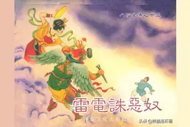 连环画八仙全传之十三《雷电诛恶奴》，绘画洪哲图片