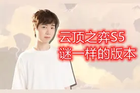 S5到底是什么鬼版本？神超至今都没悟透，看他的战绩就知道了图片