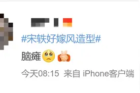 被骂上热搜第一！宋轶到底出啥事了？图片