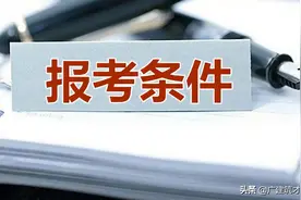 个人在无资质单位工作，是否能够报考二建？官方回答来了图片