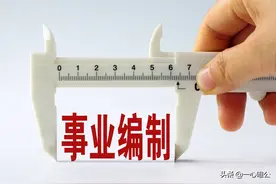 街道社区工作人员由县级财政全额拔款，无编，是正规的事业人员吗图片