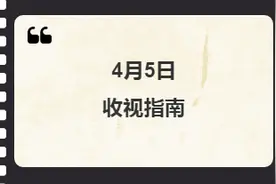 4月5日收视指南图片