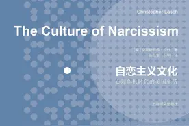 发达资本主义社会的新马尔萨斯陷阱——《自恋主义文化》书评图片