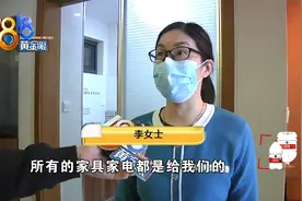 买房说好留家电 交房时发现换掉了？李女士崩溃难接受图片