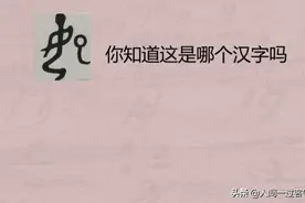 “这些汉字，原来是这样的意思”系列2图片