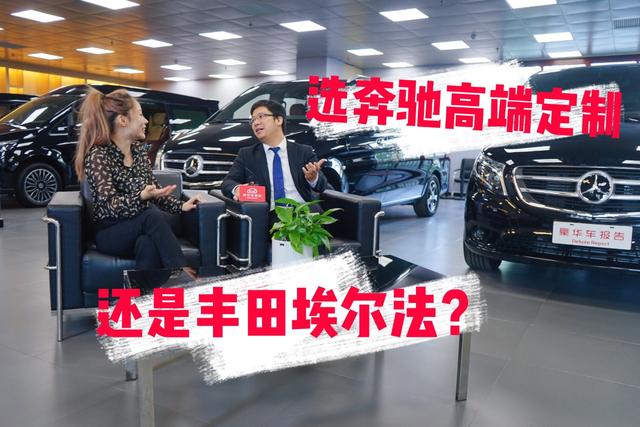 高端商务车的王者之争！奔驰V级和丰田埃尔法，你会选哪个？