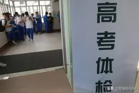 今年高考生不出校门就能体检图片