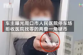 “一毛硬币不收”河南周口人民医院停车场拒收硬币 院方：已责令整改图片
