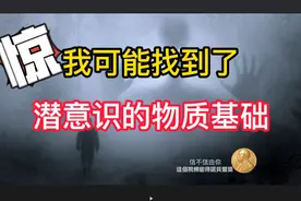 潜意识在哪里？如果它必须有物质基础，可能就在这里图片
