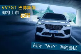 前所“WEY”有的尝试 VV7GT巴博斯版即将上市图片