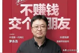 这一次，罗永浩给我们上了一堂法律课图片