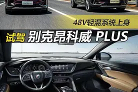 抢先试驾别克昂科威Plus，48V轻混系统上身，操控水准有惊喜图片