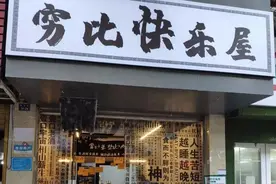 炸串店爆火，老板直接关门：快点过气吧，我一天只想挣100块图片