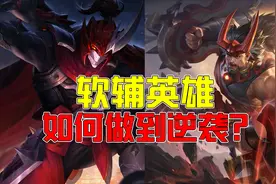 王者荣耀：软辅如何在当前的“坦克荣耀”版本中的逆袭？图片