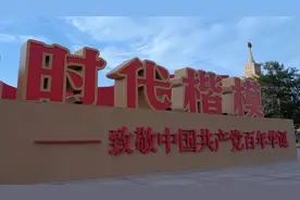 记者探馆Vlog丨致敬时代楷模 新时代接续奋斗图片