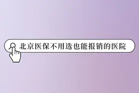 点击速查！北京这些医院不用选，医保直接报销图片