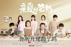 《亲爱的爸妈》：你被片尾曲感动了吗？图片